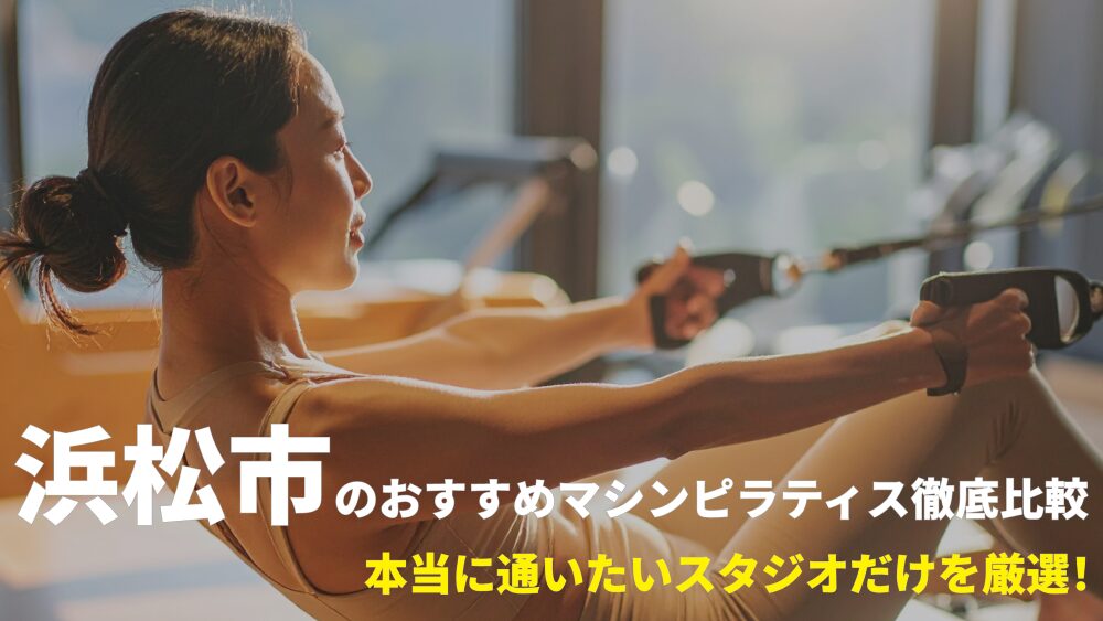 浜松市でおすすめのマシンピラティススタジオを厳選！
