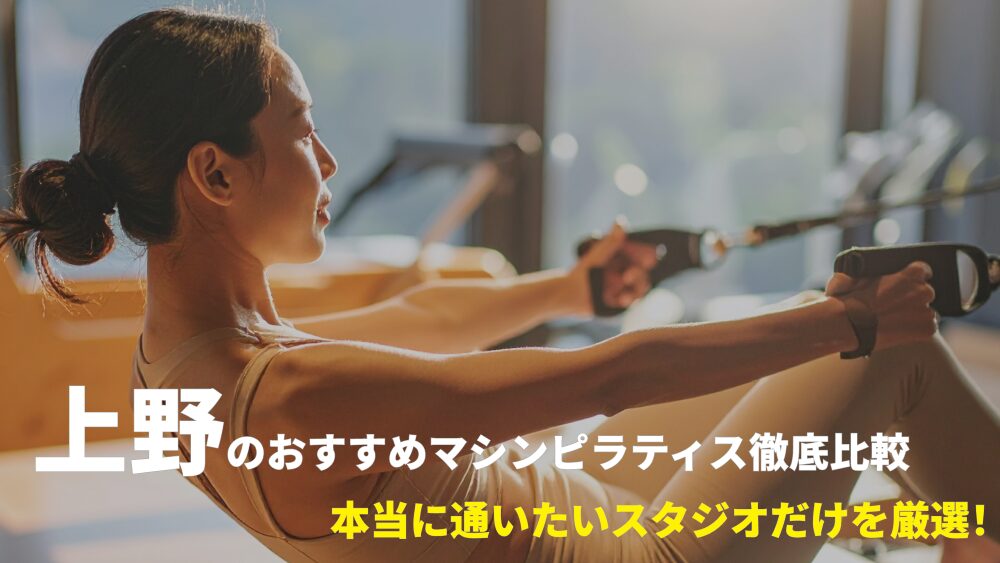 上野エリアでおすすめのマシンピラティススタジオを厳選！
