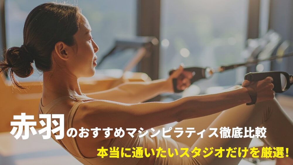 赤羽エリアでおすすめのマシンピラティススタジオを厳選！