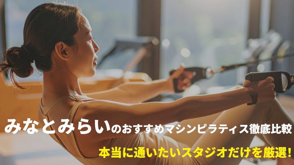 みなとみらいエリアでおすすめのマシンピラティススタジオを厳選！