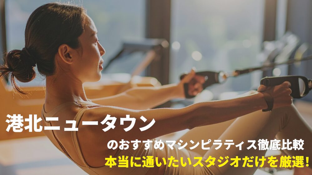 港北ニュータウン（センター北・センター南）エリアでおすすめのピラティススタジオ