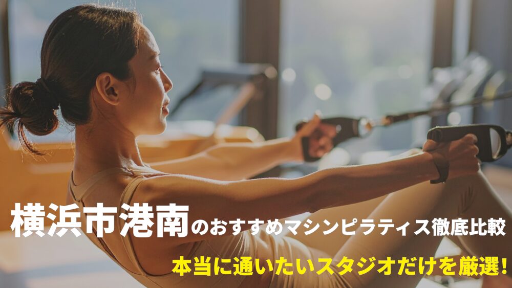 横浜市港南エリアでおすすめのマシンピラティススタジオを厳選！