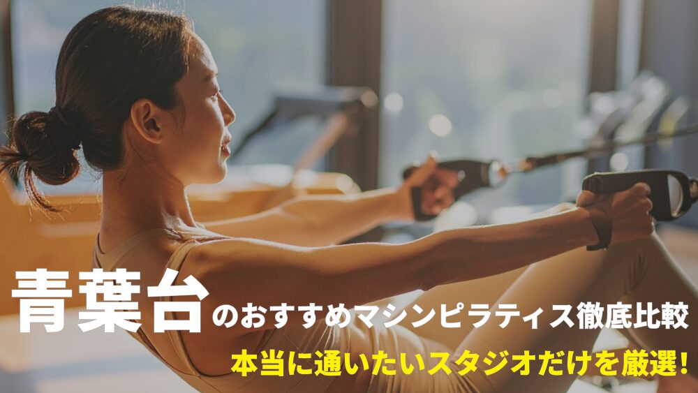 青葉台エリアでおすすめのピラティススタジオ
