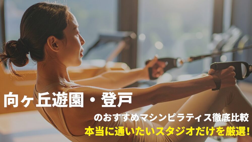 向ヶ丘遊園・登戸エリアでおすすめのマシンピラティススタジオを厳選！