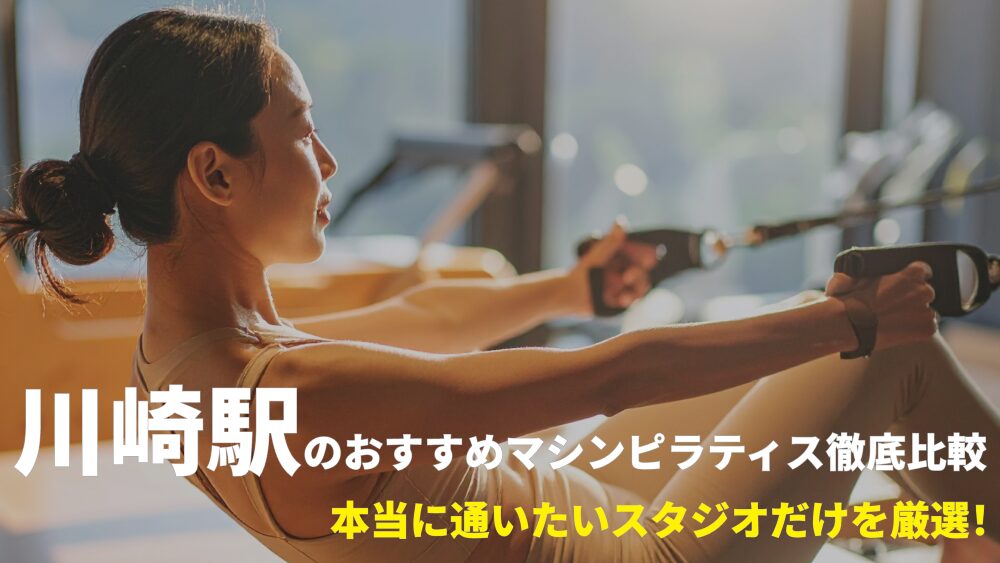 川崎駅エリアでおすすめのマシンピラティススタジオを厳選！