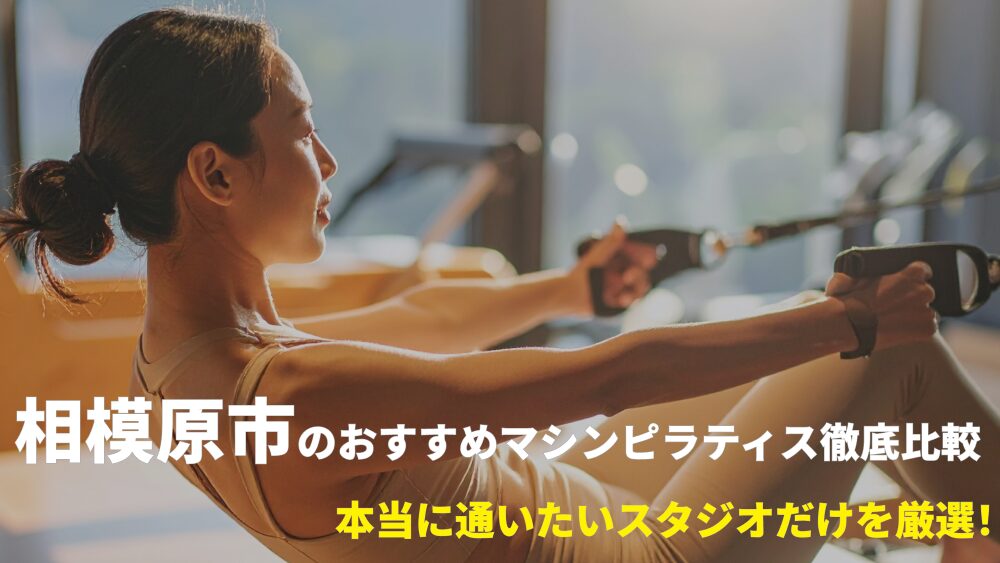 相模原（相模大野・橋本）エリアでおすすめのマシンピラティススタジオを厳選！