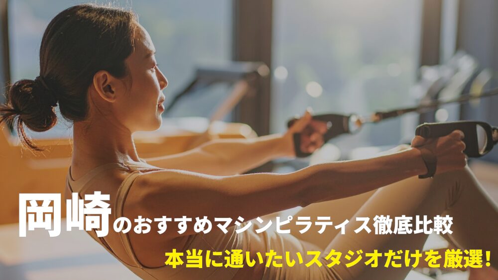 岡崎エリアでおすすめのマシンピラティススタジオを厳選！