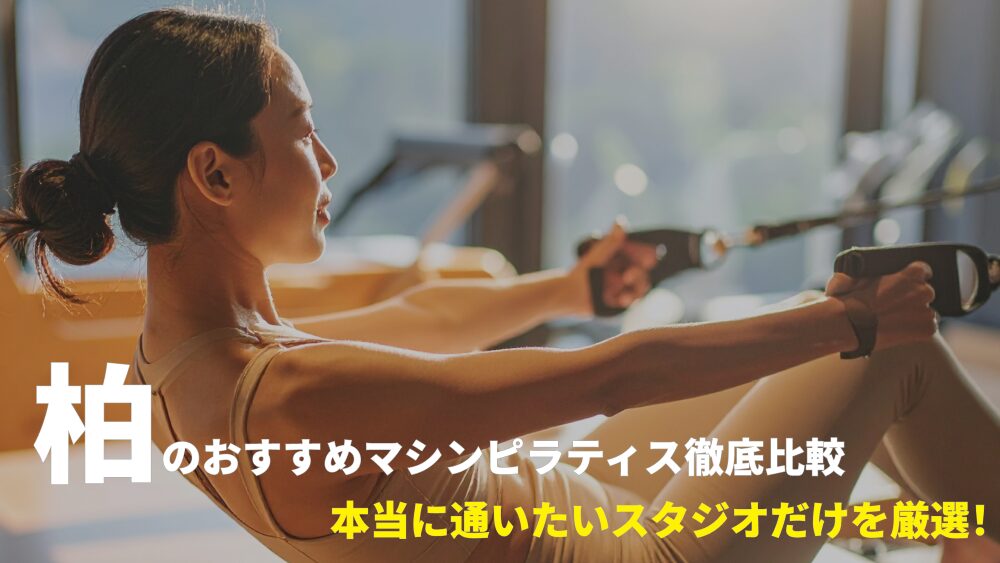 柏エリアでおすすめのマシンピラティススタジオを厳選！
