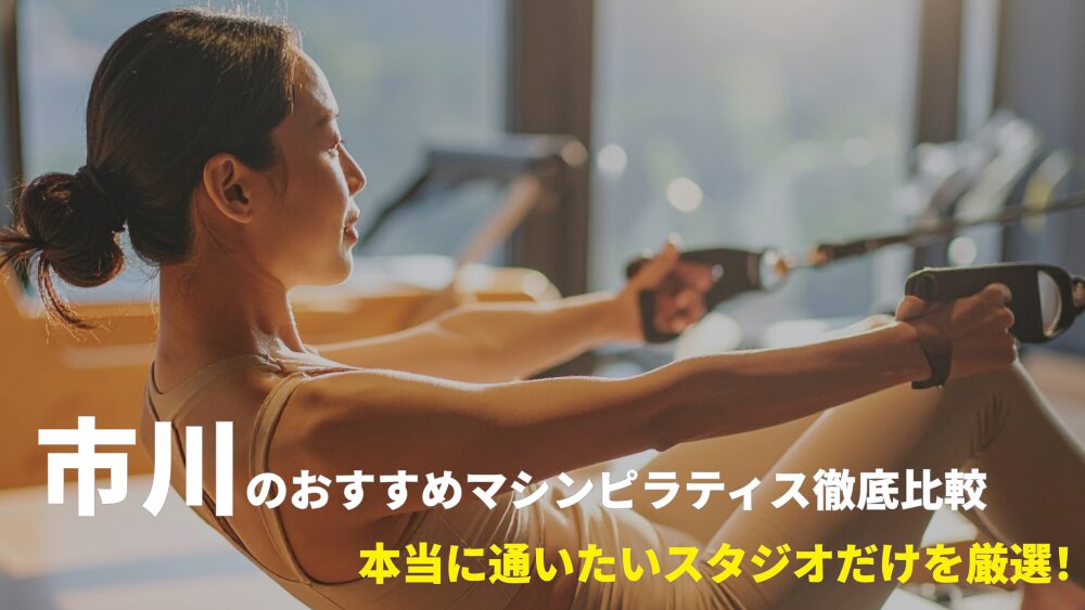 市川エリアでおすすめのマシンピラティススタジオを厳選！