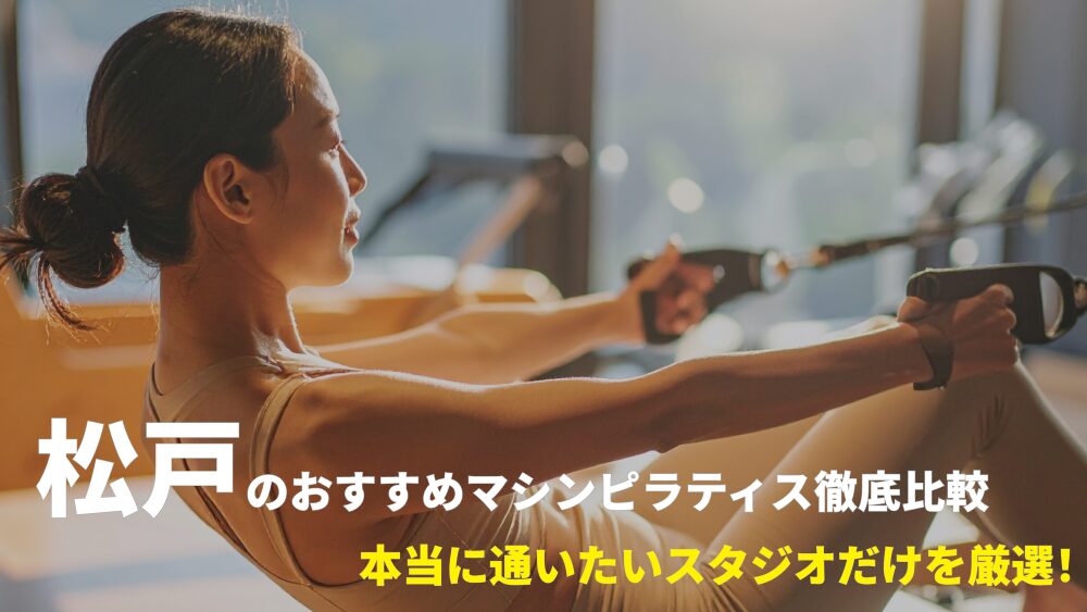 松戸エリアでおすすめのマシンピラティススタジオを厳選！