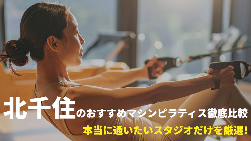 北千住エリアでおすすめのマシンピラティススタジオを厳選！