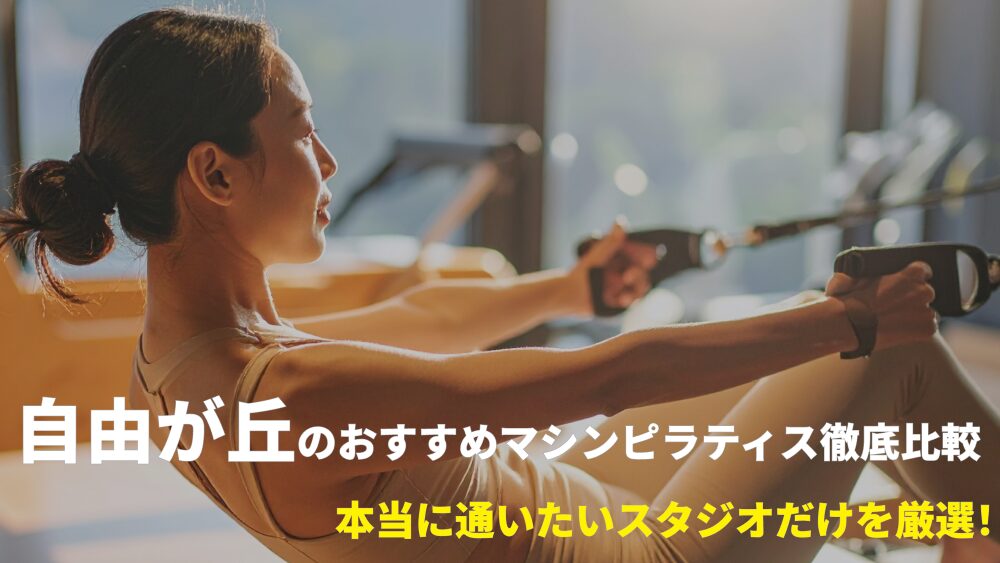 自由が丘エリアでおすすめのマシンピラティススタジオを厳選！