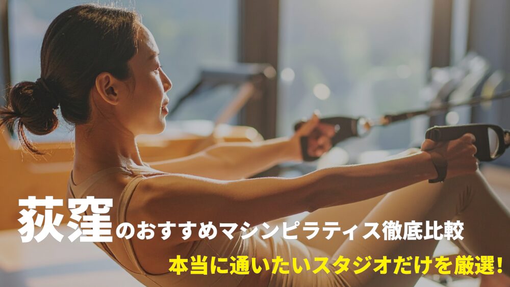 荻窪エリアでおすすめのマシンピラティススタジオを厳選！