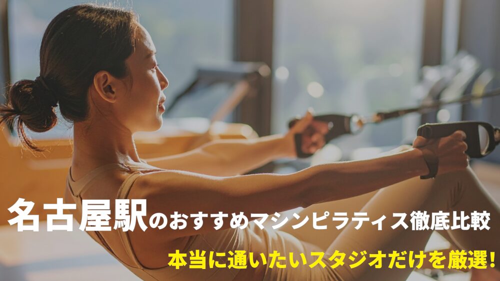 名古屋駅エリアでおすすめのマシンピラティススタジオを厳選!