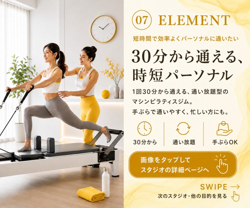 ELEMENT 1対1のパーソナルマシンピラティス 1回30分