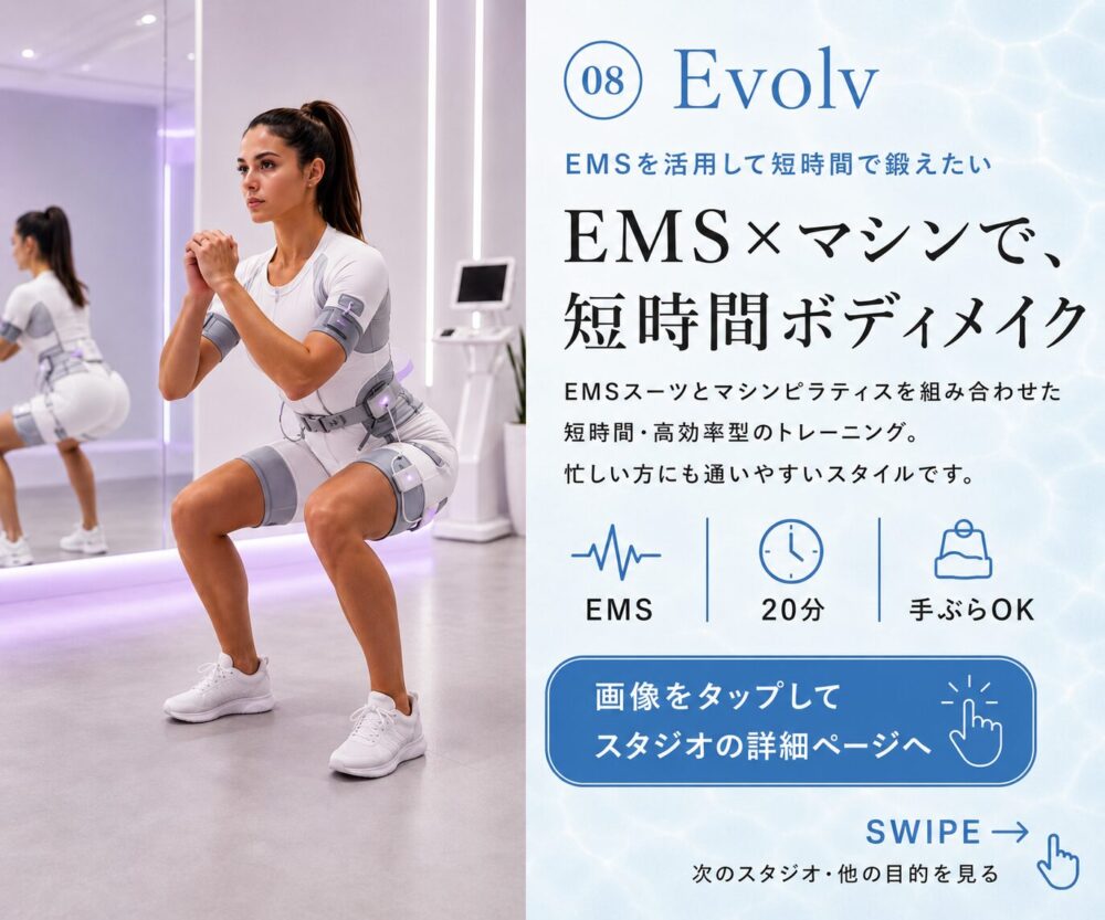 Evolv(エボルブ)マシンピラティス×EMS 20分ボディメイク