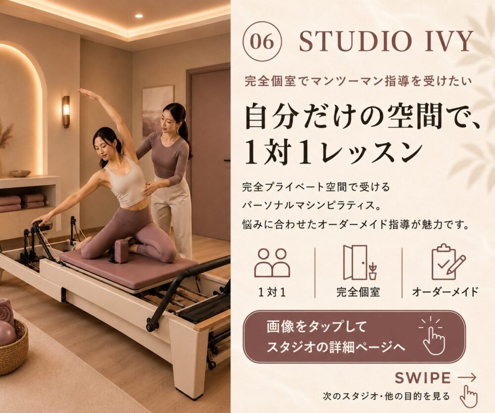 STUDIO IVY 完全マンツーマンのパーソナルマシンピラティス専門
