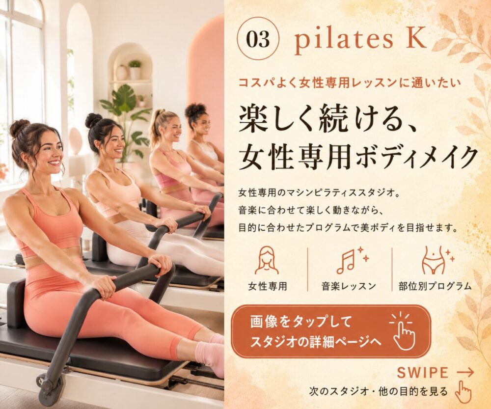 pilates K(ピラティスケー)女性専用マシンピラティス専門