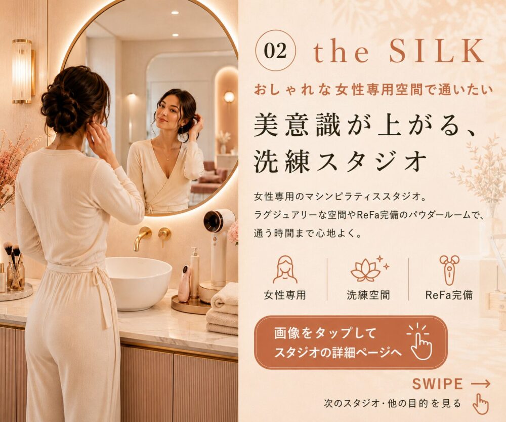 the SILK(ザ シルク)女性専用マシンピラティス専門 体験レッスン