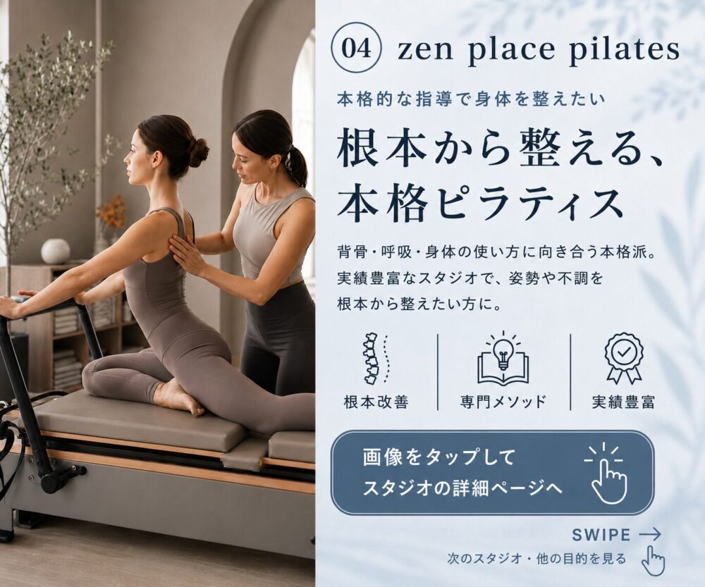 zen place pilates マット・マシン・プライベート対応の大手ピラティススタジオ